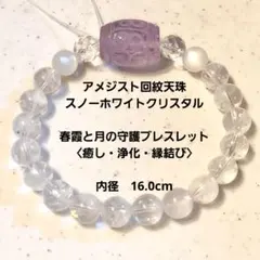 アメジスト回紋天珠×スノーホワイトクリスタル✨春霞と月の守護ブレスレット