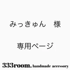 みっきゅん様専用