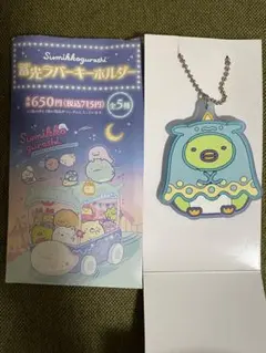 すみっコぐらし ぺんぎん？ 蓄光ラバーキーホルダー 【ファミマ限定】