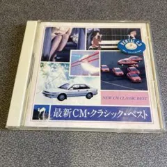 最新CM・クラシック・ベスト