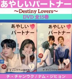 あやしいパートナー～Destiny Lovers～ DVD-BOX1＆BOX2 - メルカリ