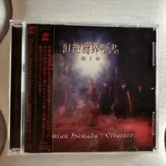 ダミアン浜田クリエイチャーズ　旧約魔界聖書 第1章　CD