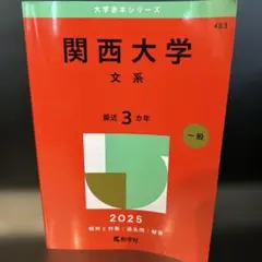 2025年最新】関西大学赤本の人気アイテム - メルカリ