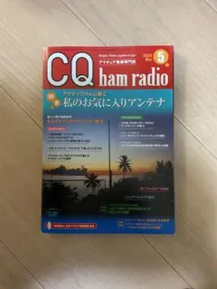 CQ ham radio. 2025年5月号