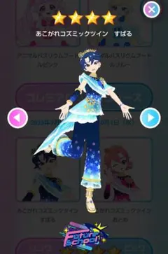 アイプリバース　あこがれコズミックツインすばる　フルコーデセット