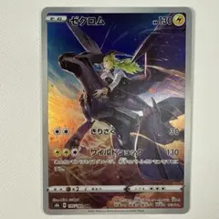 ゼクロム CHR S8b VMAXクライマックス 195/184