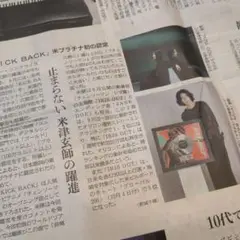 10月2日 朝日新聞 夕刊一式です 米津玄師 宇多田ヒカル