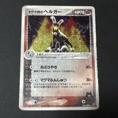 ポケモンカード マグマ団のヘルガー ★ ふたつの野望 020/080 7dのサムネイル