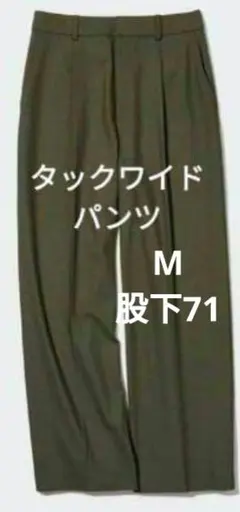 ユニクロ UNIQLO タックワイドパンツ オリーブ サイズ　M