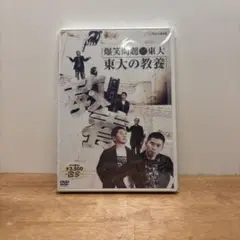 【新品未開封】爆笑問題 東大の教養 DVD