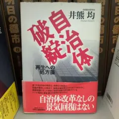 自治体破綻 再生への処方箋 日刊工業新聞社