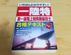 いちばんわかりやすい！ 一陸特 第一級陸上特殊無線技士 合格テキスト