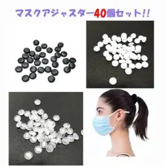 わずかです！①黒！40個セット!!マスクアジャスター　マスクストッパー