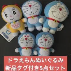ドラえもん　ぬいぐるみ　マスコット　ドラちゃん　ドラミちゃん　新品タグ付き