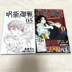 【マンガ】呪術廻戦 0巻、劇場版特典0.5巻セット