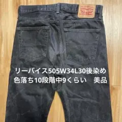 Levi's 505 ブラックデニム W34 L30 後染