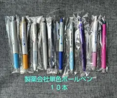 製薬会社ボールペン単色 10本セット