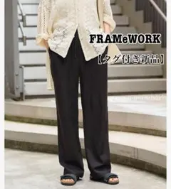 【新品】FRAMeWORK WEB限定 追加 レーヨンリネンツイルドロストパンツのサムネイル