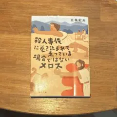 殺人事件に巻き込まれて走っている場合ではないメロス
