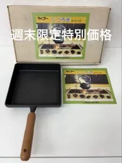 池永鉄工 タイコー くつろぎシリーズ 玉子焼器のサムネイル