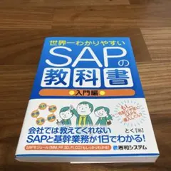 2025年最新】世界一わかりやすいSAPの教科書入門編の人気