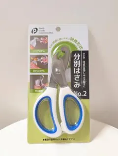 分別はさみ