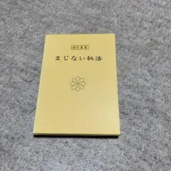 昭和8年発行 完全復刻 富田流手あて療法 霊氣と仁術／富田魁二 レイキ