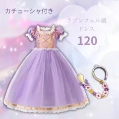 【新品】キッズ ラプンツェル風ドレス 女の子 イベント パーティー 120