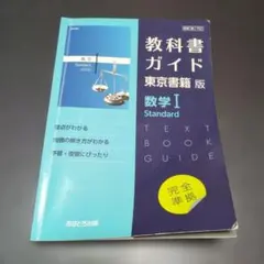 教科書ガイド 東京書籍 数学Ⅰ Standard 高校 参考書