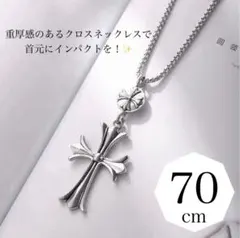 ネックレス　クロス　男女共用　ストリート系　韓国　70cm メンズ　レディース