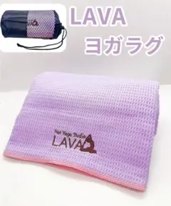 新品 ホットヨガスタジオ LAVA ラバ 限定オリジナル ヨガラグ　ラベンダー