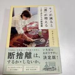 モノが減ると「運」が増える 1日5分からの断捨離
