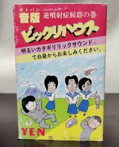 初版・回収前版】音版 ビックリハウス 逆噴射症候群の巻 動作確認済み 