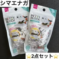 大人気 ダイソー プチブロック 可愛い 動物 シマエナガ 2点セット