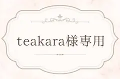 teakara様専用のサムネイル