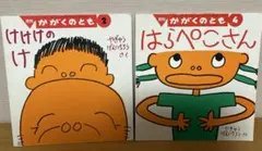 かがくのとも　2冊セット ①けけけのけ ②はらぺこさん