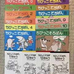 ちびっこそろばん 0～11 全巻12冊セット + プリント集4冊 全解答集付き