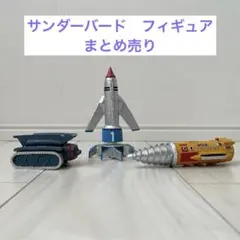 サンダーバード　1号　ジェットモグラ　フィギュア　まとめ売り