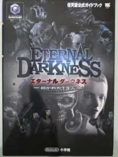 初版！ゲームキューブ エターナルダークネス 招かれた13人任天堂公式ガイドブック
