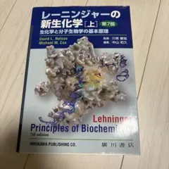 2026年最新】レーニンジャーの新生化学 第7版の人気アイテム - メルカリ