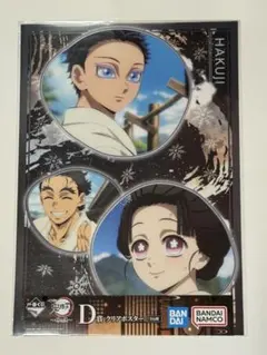 鬼滅の刃 一番くじ 姉の仇 D賞 クリアポスター 狛治 恋雪 慶蔵