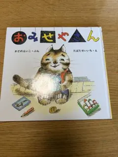 おみせやさん たばたせいいち