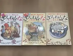 ざんねんないきもの事典 : おもしろい!進化のふしぎ　3冊セット
