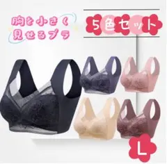 胸を小さく見せるブラ　シームレス L 着痩せ　美胸　ノンワイヤー　ナイトブラ