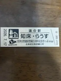 2026年最新】道の駅 記念きっぷ 北海道の人気アイテム - メルカリ