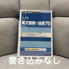 【書き込みなし】入門 英文解釈の技術70 桐原書店 音声オンライン提供版