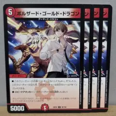 【メルカリ便】ボルザード・ゴールド・ドラゴン 4枚【管理記号c】
