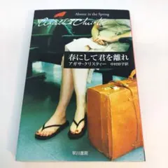 春にして君を離れ