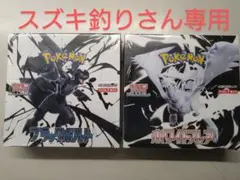 ブラックボルト ホワイトフレア シュリンク付き セット