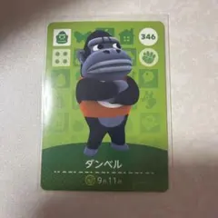 どうぶつの森　amiiboカード　ダンベル